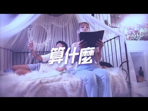 屁孩 Ryan【算什麼 How Dare You ? 】(feat.蝶香 Rebaecca ) Official Music Video