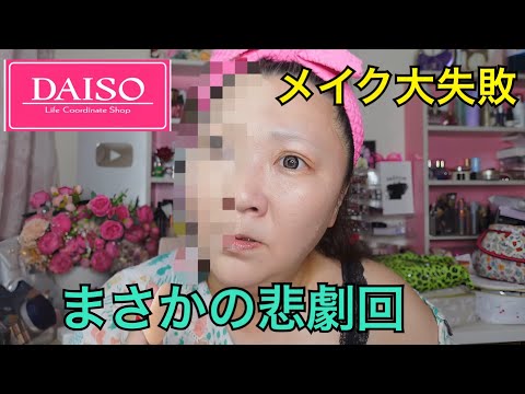 【まさかの悲劇回】DAISOコスメで大失敗。あたしゃ心が折れたよ