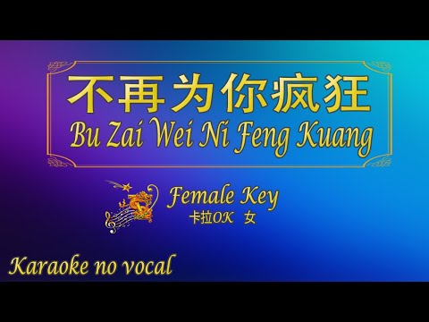 不再為你瘋狂 【卡拉OK (女)】《KTV KARAOKE》 – Bu Zai Wei Ni Feng Kuang (Female)