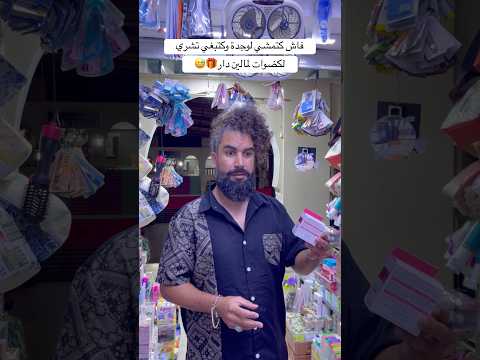 فاش كتمشي لوجدة وكتبغي تشري لكضوات لمالين دار🎁😂 #funny
