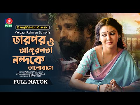 Tarpor O Angurlota Nondoke Bhalobashe | Jaya Ahsan | Animesh Aich | Mejbaur R. Sumon | Classic Drama