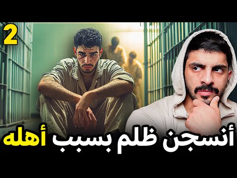 قصة نواف في ورطة مع مدمنين المخدرات بسبب أهله💔 2