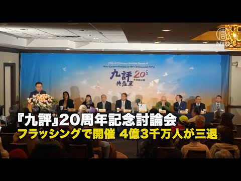 『九評』20周年記念討論会 フラッシングで開催 4億3千万人が三退