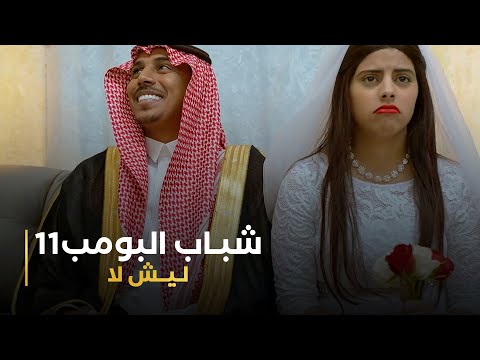 مسلسل شباب البومب 11 حلقه - ليش لا