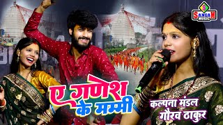 A Ganesh Ke Mammy ए गणेश के मम्मी | Kalpna Mandal Gaurav Thakur | कल्पना मंडल गौरव ठाकुर bolbam song