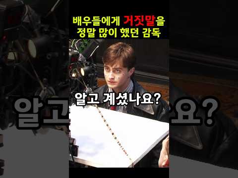 거짓말을 할 수 밖에 없었던 영화감독... #해리포터