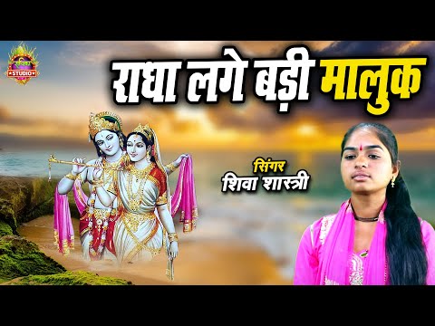 Radha Bhajan || राधा लगे बड़ी मालुक // Radha Lage Badi Maluk // #bhakti_sangam || Shiva Shastri