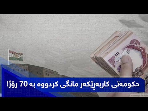 حکومەتی کاربەڕێکەر مانگی کردووە بە 70 رۆژ!