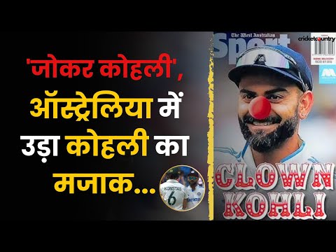 IND vs AUS: 'जोकर कोहली', ऑस्ट्रेलियाई Media ने क्यों उड़ाया Virat Kohli का मजाक? | BGT