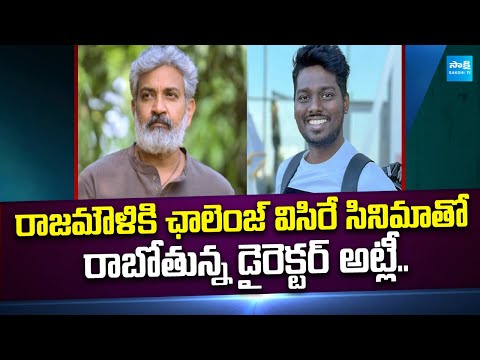 Director Atlee's Direct Challenge to Rajamouli | Allu Arjun | Ntr | Mahesh Babu | @SakshiTVCinema