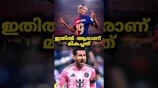 🔥മെസ്സി vs യാമൽ ഇവരിൽ ആരാണ് മികച്ചത് #messi #yamal #shorts #football #viral #trending