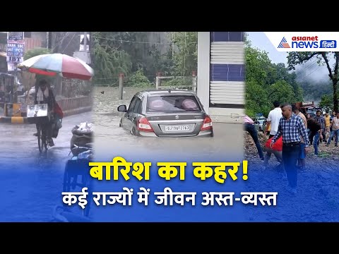 कई राज्यों में भारी बारिश का कहर | पूरे भारत में बाढ़, भूस्खलन और अलर्ट जारी