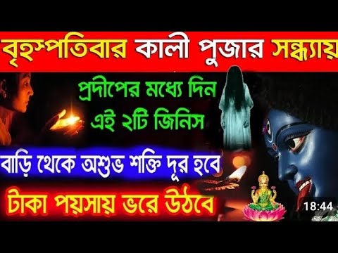 জয় মা কালী এই দিন অন্তত গুরুত্বপূর্ণ দিন সবাই ভিডিও টি দেখুন