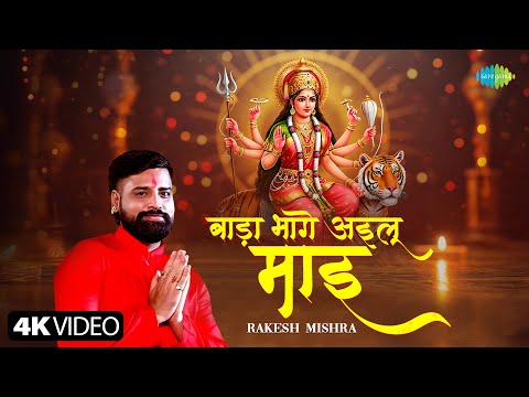 #Video | बाड़ा भागे अइलू माइ | Bada Bhage Ailu Maai | Rakesh Mishra | New Bhojpuri Song | Devi Song