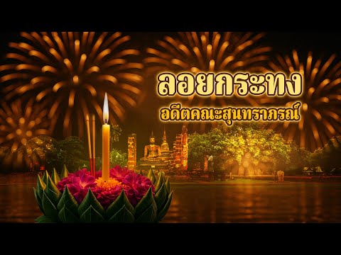 ลอยกระทง - อดีตคณะสุนทราภรณ์【Lyrics Video】
