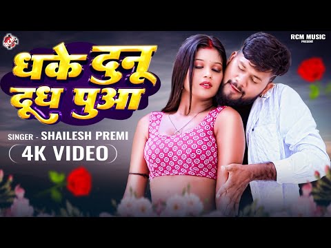 #Video | धके दुनू दूध पुआ | #Shailesh Premi | Dhake Dunu Dudh Pua | New #Bhojpuri Hit Song 2025