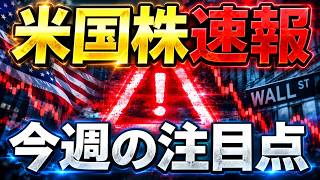 今週の注目点はここ！週末にでたニュースまとめ。米国株・日本株・コモディティ・仮想通貨【9/7】