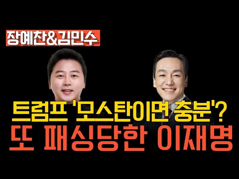 [멸콩TV] 역대급 X무시 당하는 이재명, 재무장관 대신 모스탄?