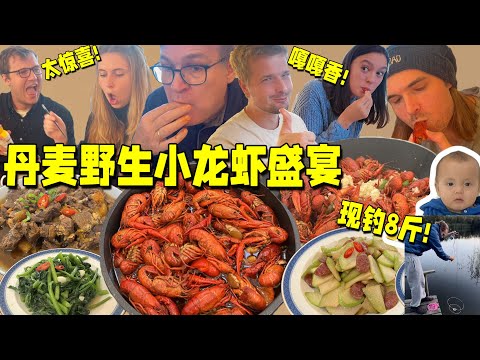 Catching Crayfish& Cooking Chinese Food! Foreigners Amazed by the flavors! 现抓8斤丹麦野生小龙虾!麻辣蒜蓉两大锅!太香了