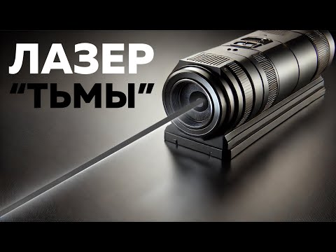 Физики заставили лазер "излучать" тень | Пушка #86