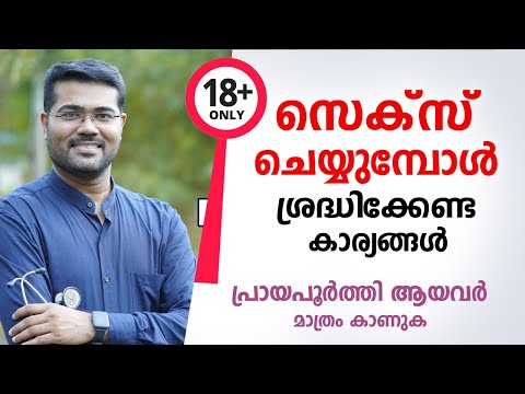 സെക്സ് ചെയ്യുമ്പോൾ അറിഞ്ഞിരിക്കേണ്ട കാര്യങ്ങൾ - Dr Manoj Johnson