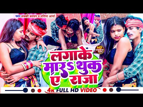 #Video लगाके मारS थूक ए राजा !! #Lucky Kashyap #Pratima Arya || Lagake Mara Thuk A Raja || Bhojpuri