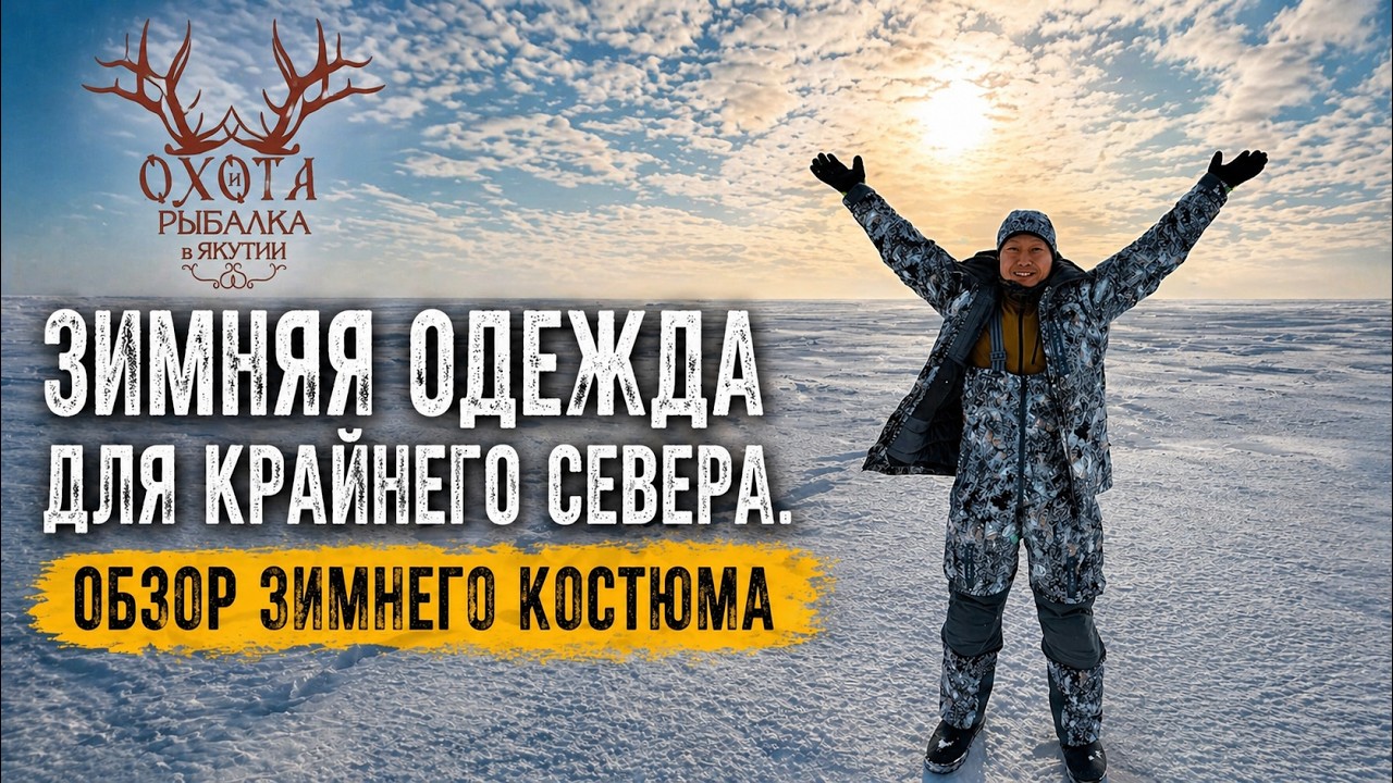 Зимняя одежда для крайнего севера. Обзор зимнего костюма