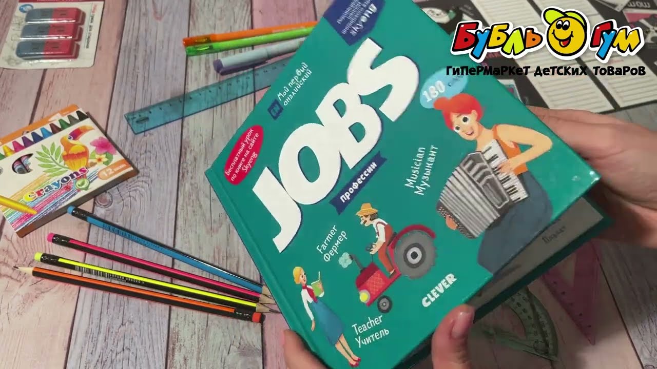 Книга Мой первый английский Профессии - видео