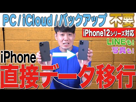 【※コメントに16シリーズ対応版リンク有り※】iPhone機種変更データ移行方法【12シリーズ対応】【その他の機種もOK】【徹底解説】