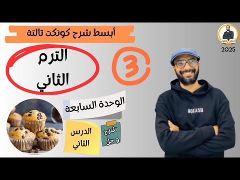 كونكت الصف الثالث | الترم الثاني 2025| الوحدة السابعة الدرس ال| شرح وحل التمارين من مستر انجليزي