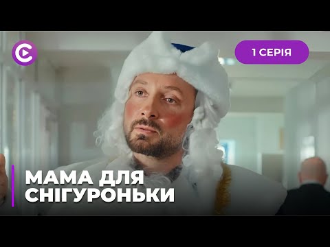 КОМЕДІЯ! Дід Мороз закохався у Снігуроньку. Чим обернеться роман? «МАМА ДЛЯ СНІГУРОНЬКИ». 1 серія