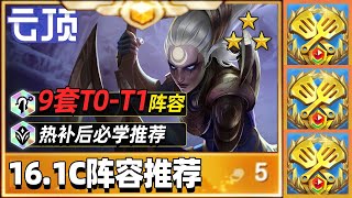 95没落，84崛起，一期学会9套16.1C版本上分阵容【林小北聯盟戰棋S16云顶之弈】LOL云顶S16套路教学 金铲铲之战 | 英雄联盟云顶之弈 Teamfight Tactics