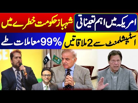 Important appointment in America || Shehbaz Sharif's Government in trouble