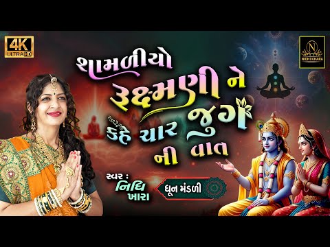 શામળીયો રૂક્ષ્મણી ને કહે ચાર જુગ ની વાત  - વિડિયો | ધૂન મંડળી | Nidhi Khara |  Satsang Kirtan