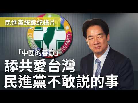 民進黨統戰紀錄片：錯誤的兩岸政策，限制台灣人領中國身分證福利！ @callmehow @MANNAM_PYC