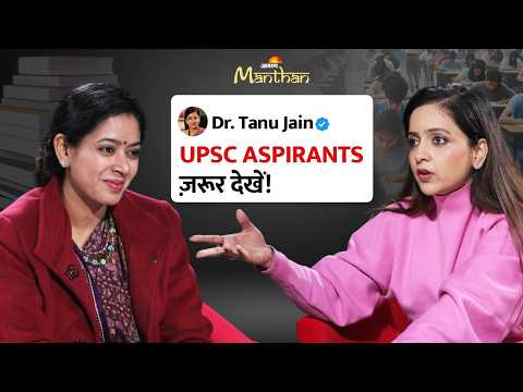 Dr. Tanu Jain Podcast | UPSC Aspirants ज़रूर देखें! | Jagran Manthan