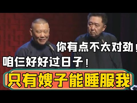【好好过日子】郭德纲：我脾气犟，只有嫂子能睡服我！于谦：不对，你有点不对劲！郭德纲：别想那些了，咱仨好好过日子就行！#郭德綱 #於謙#德雲社#德云社最新相声