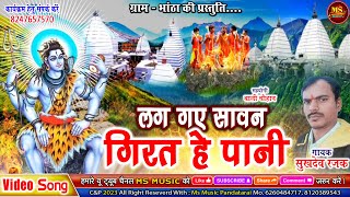 LAG GAYE SAWAN GIRAT HE PAN BOL BAM SONG SUKHDEV RAJAK बोल बम गीत सुखदेव रजक लग गए सावन गिरत हे पानी