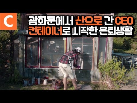 화려했던 CEO는 안녕! 도시가스도 수도도 없는 산골에 들어와 5.5평 컨테이너로 진짜 인생을 시작한 용기있는 여자의 집 짓기ㅣ#건축탐구집