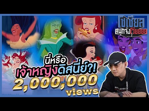 นี่หรือเจ้าหญิงดิสนีย์?!! : โซเชียลสนุกจังโว้ย l VRZO