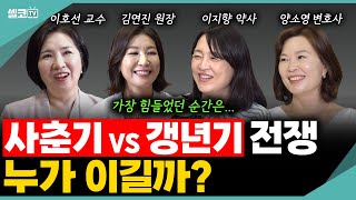 🩵갱년기VS사춘기 전쟁! 터지기 전에 꼭 해야할 이 말 한마디는? (여네모 사춘기 통합편) #사춘기 #육아 #교육 #이호선 #김연진 #이지향 #양소영 #여네모 #호연지양 