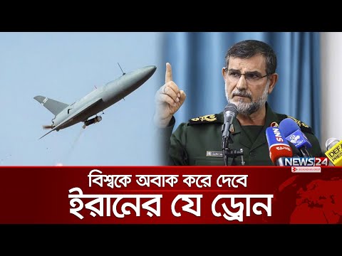 বিশ্বকে অবাক করে দেবে ইরানের যে ড্রোন | News24