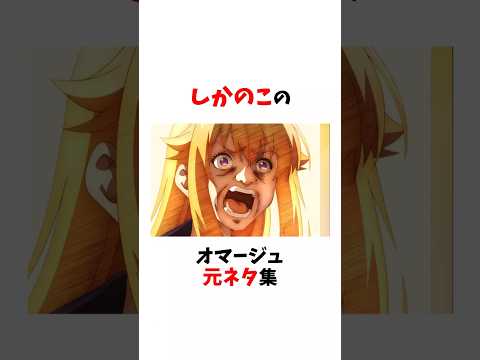 しかのこのオマージュ元ネタ集【しかのこのこのここしたんたん】#ネタバレ注意#しかのこのこのここしたんたん #アニメ #雑学 #漫画