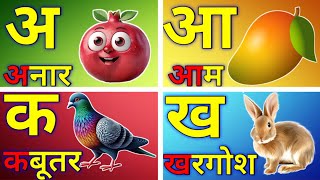 अ से अनार आ से आम, हिंदी वर्णमाला, अआइईउऊ, क से कबूतर,a se anar,aa se aam, हिंदीस्वरब्यंजन #kidssong