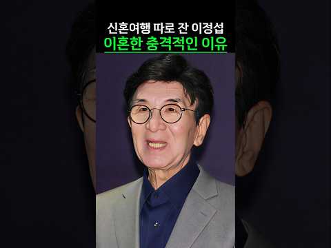 신혼여행 따로 잔 이정섭 이혼한 충격적인 이유