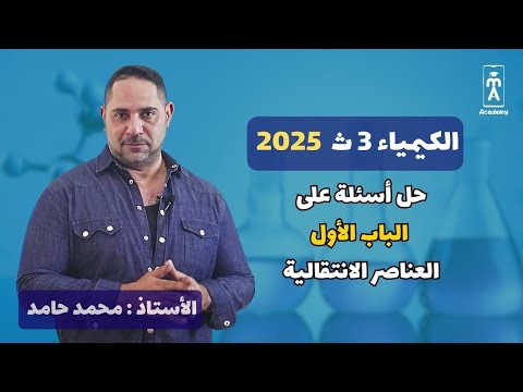 حل أسئلة السنوات السابقة على الباب الأول : العناصر الانتقالية