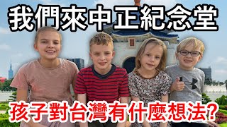 四個荷蘭小孩分享他們對台灣的感受。我們全家到台北參觀國立中正紀念堂。Four Dutch children share their feelings about Taiwan.