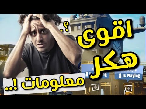 اقوى هكر معلومات لايفوتكم😂 #fortnite