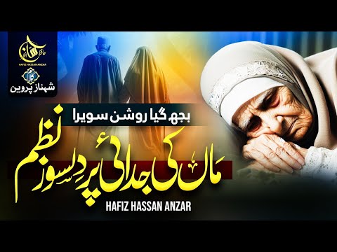 New Emotional Kalam 2025 - Maa - Bujh Gaya Roshan Sawera - Hafiz Hassan Anzar - Maa Naat - Maa Nazam
