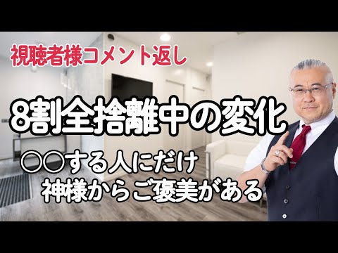 【捨て活】8割全捨離中の変化/もの捨てとお金はつながっている⁈/捨て活/老活/全捨離/シニアライフ/終活/８割捨てる #捨て活 #櫻庭露樹 #小野マッチスタイル邪兄